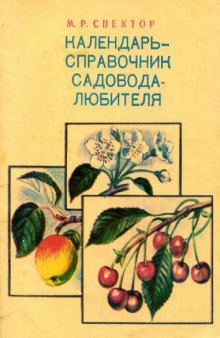 Календарь-справочник садовода-любителя.