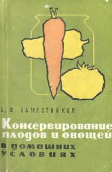 Консервирование плодов и овощей в домашних условиях