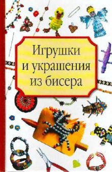 Игрушки и украшения из бисера