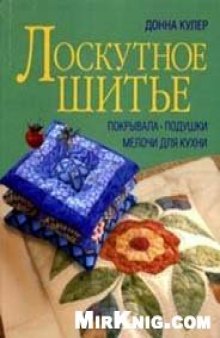 Лоскутное шитьё. Покрывала, подушки, мелочи для кухни