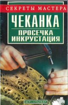 Чеканка,просечка,инкрустация