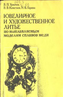 Ювелирное художественное литье по выплавляемым моделям сплавов меди