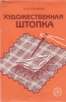 Художественная штопка. Пособие по домоводству