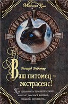 Ваш питомец - экстрасенс! Как установить телепатический контакт со своей кошкой, собакой, хомячком...