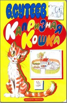 Капризная кошка