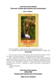 Клик-ням. Кликер-дрессировка для начинающих