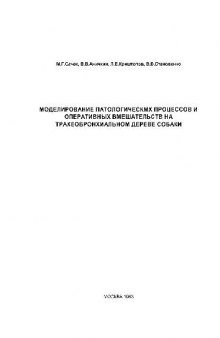 Моделирование патологических процессов и оперативных вмешательств на трахеобронхиальном дереве собаки