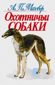 Охотничьи собаки