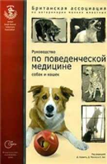 Руководство по поведенческой медицине собак и кошек