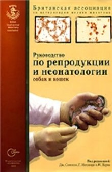 Руководство по репродукции и неонатологии собак и кошек