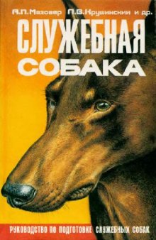 Служебная собака: Руководство по подготовке и содержанию служебных собак