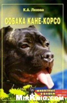 Собака Кане-Корсо