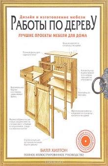 Работы по дереву. Лучшие проекты мебели для дома