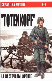 "Totenkopf" на восточном фронте