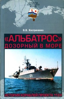 "Альбатрос" дозорный в море. История кораблей проекта 1124