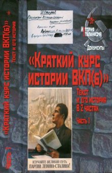 "Краткий курс истории ВКП(б)". Текст и его история. История текста "Краткого курса истории ВКП (б)". 1931-1956