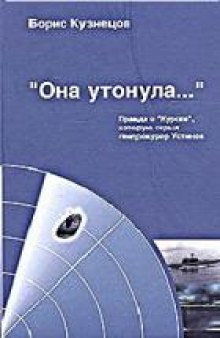 "Она утонула…" Правда о "Курске", которую скрыл генпрокурор Устинов