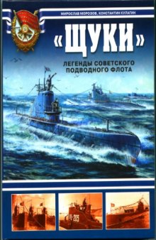 "Щуки". Легенды Советского подводного флота