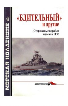 '''Бдительный'' и другие. Сторожевые корабли проекта 1135''