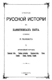 '''Очерки Русской истории в памятниках быта''
