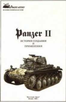 ''Panzer II'' история создания и применения