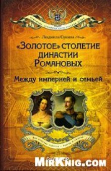 ''Золотое'' столетие династии Романовых. Между империей и семьей