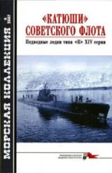 ''Катюши'' советского флота. Подводные лодки типа ''К'' XIV серии