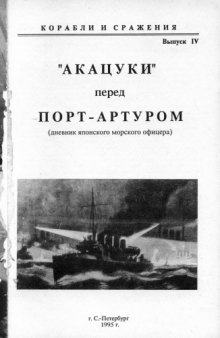 'Акацуки'' перед Порт-Артуром (дневник японского офицера)