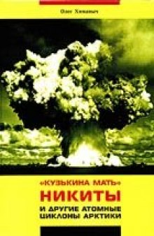 'Кузькина мать'' Никиты и другие атомные циклоны Арктики