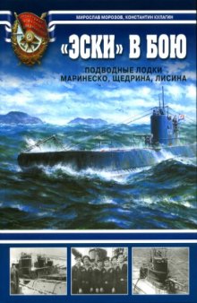 'Эски'' в бою. Подводные лодки Маринеско