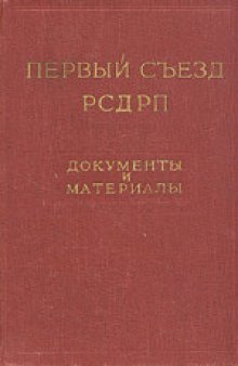 1-й съезд РСДРП (март 1898 года): Документы и материалы