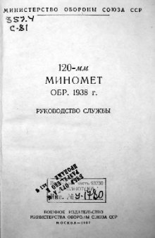 120-мм миномет образца 1938 г. Руководство службы. 1957