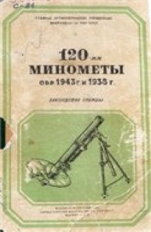 120-мм минометы обр.1943 г. и 1938 г. Руководство службы