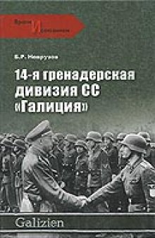 14-я гренадерская дивизия СС "Галиция"