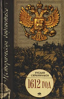 1612 год: Василий Шуйский. Три Лжедмитрия
