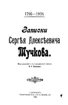 1766 - 1808 Записки Сергея Алексеевича Тучкова