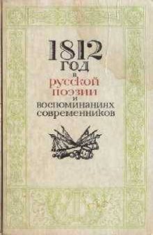 1812 год в русской поэзии и воспоминаниях современников