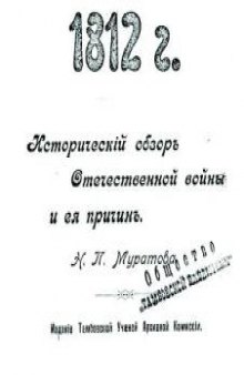 1812 год. Исторический обзор Отечественной войны и ee причин.