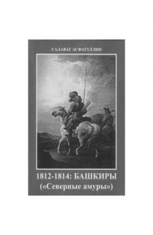 1812-1814:  Башкиры  («Северные  амуры»).  Киносценарий художественного исторического фильма - эпопеи по роману Яныбая Хамматова «Северные амуры»