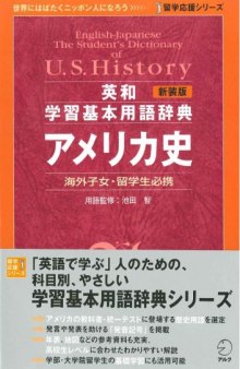 新装版 英和学習基本用語辞典 アメリカ史(留学応援シリーズ)= English-Japanese the student's dictionary of U.S. history
