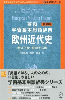 新装版 英和学習基本用語辞典 欧州近代史(留学応援シリーズ)= English-Japanese the student's dictionary of European modern history