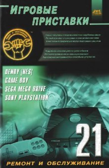 Игровые приставки Dendy [nes]. Game boy. Sega mega drive. Sony playstation