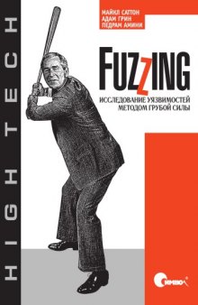 Fuzzing: исследование уязвимостей методом грубой силы