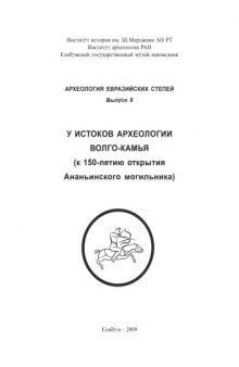 У истоков археологии Волго-Камья