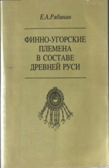 Финно-угорские племена в составе Древней Руси, из истории славяно-финских экономических связей : историко-археологические очерки