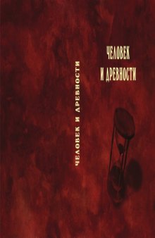 Человек и древности памяти Александра Александровича Формозова (1928-2009)