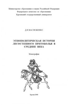 Этнополитическая история лесостепного Притоболья в средние века.: Монография