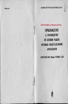 122-мм. Д-30 (2А18). Прил к рук по боевой работе огневых подразделений артиллерии