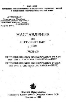 14,5-мм. Противотанковое самозар ружье образца 1941 г. система Симонова-ПТРС, система Дегтярева-ПТРД. НСД. (НСД-42)