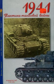 1941 г. Тактика танковой войны